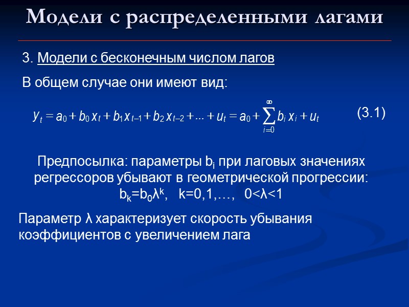 Модели с распределенными лагами 3. Модели с бесконечным числом лагов В общем случае они